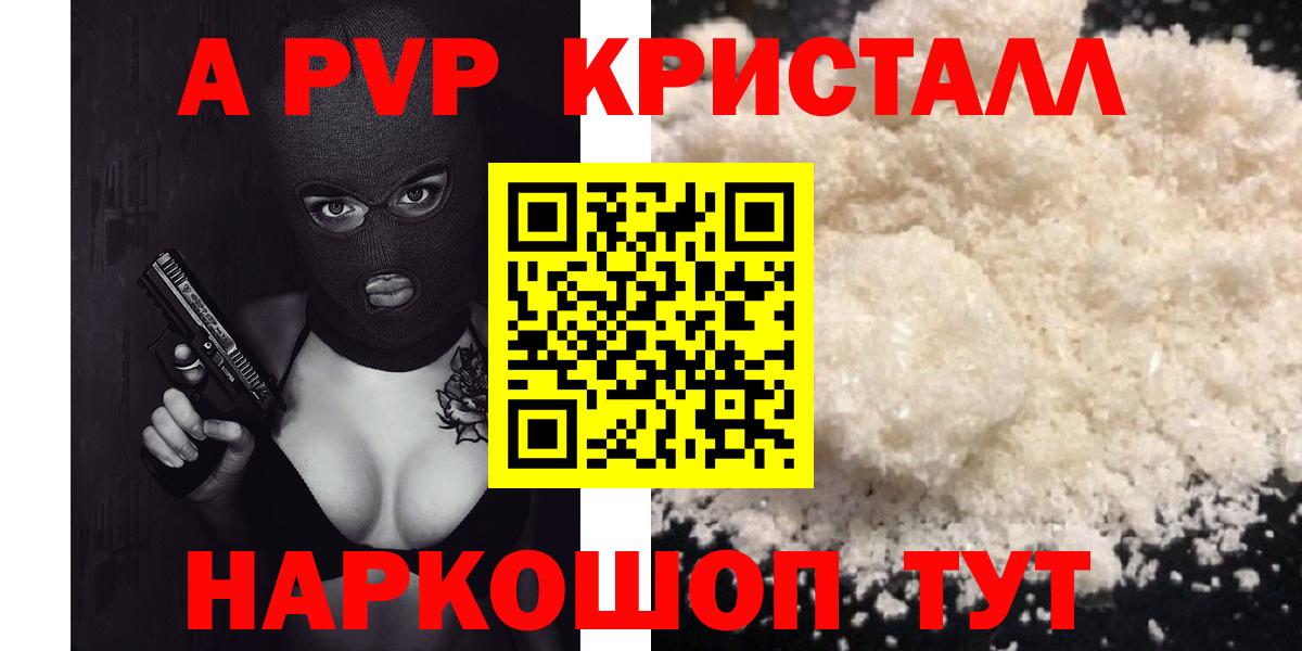 A PVP кристаллы  Вход с VPN  Альфа ПВП  A PVP Crystall  Жигулёвск 