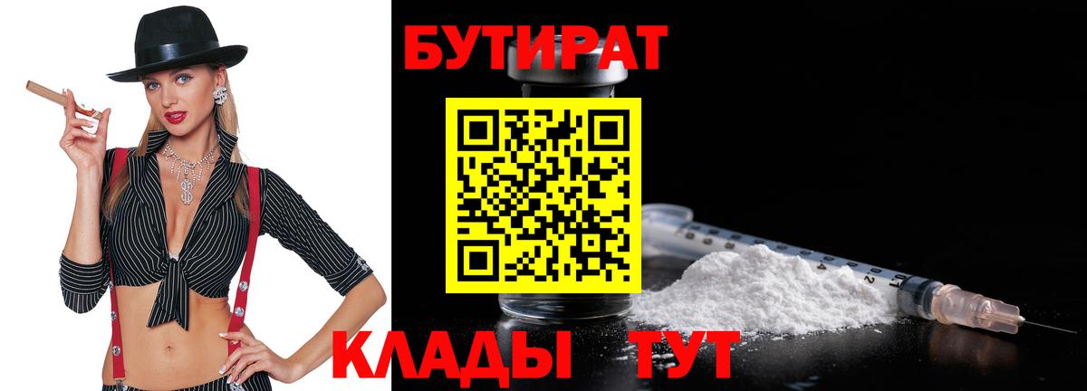 БУТИРАТ бутандиол  Вход с VPN  БУТИРАТ  Жигулёвск 
