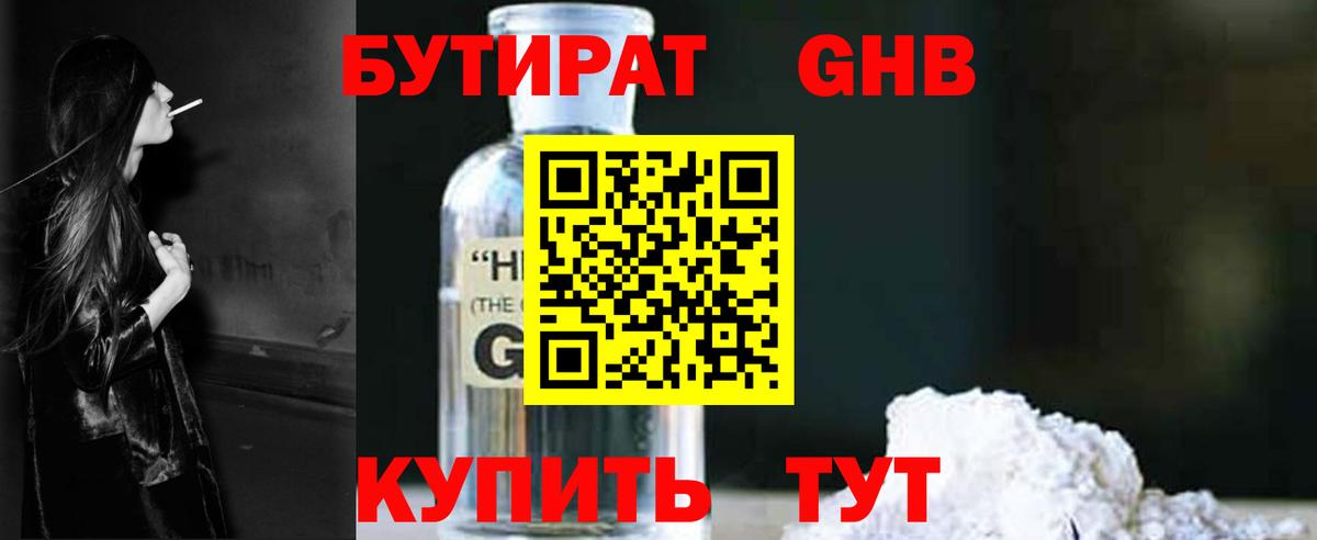 Бутират Butirat Жигулёвск