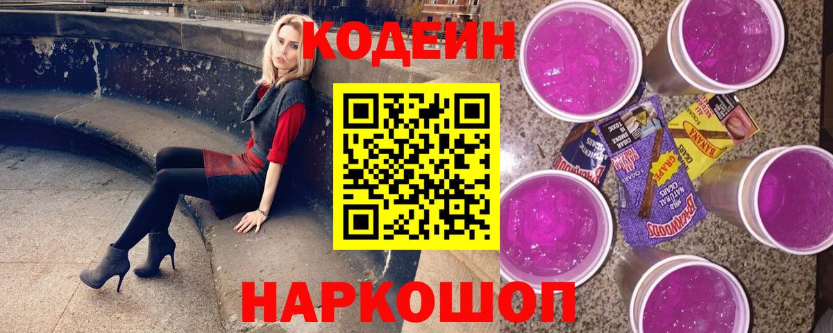 Кодеиновый сироп Lean Purple Drank Жигулёвск