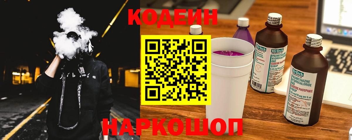 Кодеиновый сироп Lean Purple Drank  Вход с VPN  Жигулёвск  Кодеин напиток Lean (лин) 